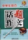 中学生技巧话题作文 封面