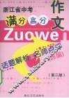 浙江省中考满分、高分作文：话题解析及名师点评 封面