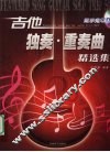 吉他独奏·重奏曲精选集 封面