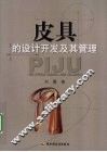 皮具的设计开发及其管理 封面