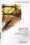 类型学导论  语言的共性和差异 封面