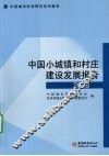 中国小城镇和村庄建设发展报告  2008 封面