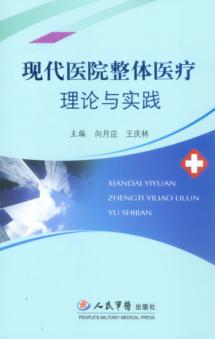 现代医院整体医疗理论与实践 封面