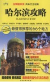 哈尔滨攻略  最值得推荐的66个地方 封面