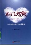 知己知彼  洞察自我与他人的心理秘诀 封面