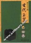 古代玉器 封面