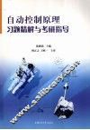自动控制原理习题精解与考研指导 封面