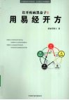 打开疾病黑盒子  2  用易经开方 电子书封面