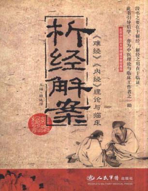 析经解案《难经》《内经》理论与临床 封面