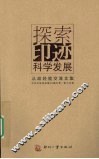 探索印迹科学发展  从政经验交流文集 封面