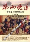 风雨晚清：曾国藩与他的精英们 封面