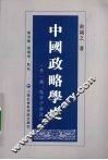 中国政略学史  外一种：鬼谷子新注 封面