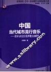 中国当代城市流行音乐：音乐与社会文化环境互动研究 封面