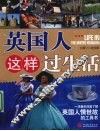 英国人这样过生活 封面