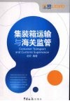 集装箱运输与海关监管 封面
