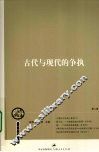 古代与现代的争执 封面