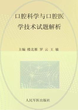口腔科学与口腔医学技术试题解析 封面