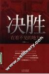 决胜，在看不见的地方 封面