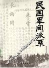 民国军阀派系 封面