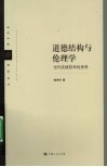 道德结构与伦理学  当代实践哲学的思考 封面
