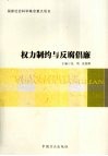 权力制约与反腐倡廉 封面