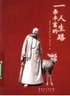 一条丰富的人生路 封面