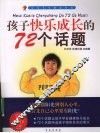 孩子快乐成长的72个话题 封面