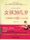 女孩20几岁一定要懂得的100个人生经验 封面