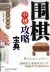 围棋中级攻略宝典  段位测试与提高601例 封面