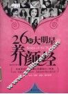 26位大明星的养颜经 封面