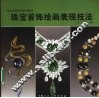 珠宝首饰绘画表现技法 封面
