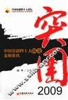 突围2009  中国金融四十人纵论金融危机 封面