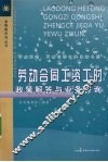 劳动合同工资工时政策解答与业务咨询 封面