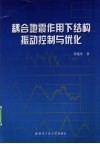耦合地震作用下结构振动控制与优化 封面