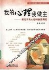 我的心理我做主  常见不良心态的自我调适 封面