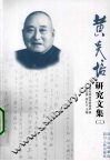 黄炎培研究文集  3 封面