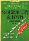 公司常用工作文书写作规范与范例 封面