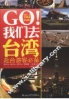GO!我们去台湾  赴台游客必备 封面
