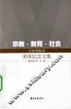 宗教·教育·社会  吴梓明教授荣休纪念文集 封面