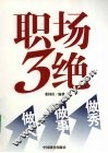 职场3绝  做人·做事·做秀 封面