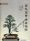 当代盆景金奖汇编 封面
