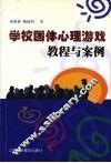 学校团体心理游戏教程与案例 封面