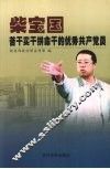 苦干实干拼命干的优秀共产党员-柴宝国 封面