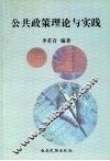 公共政策理论与实践 封面
