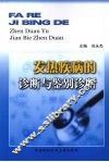 发热疾病的诊断与鉴别诊断 封面