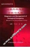 泌尿外科急症诊断与处理 封面