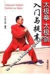 太极拳太极剑入门与提高 封面