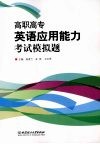 高职高专英语应用能力考试模拟题 封面