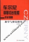 车尔尼钢琴初步教程（作品599）教学与弹奏指导 封面