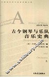古今钢琴与乐队音乐史典  上 封面